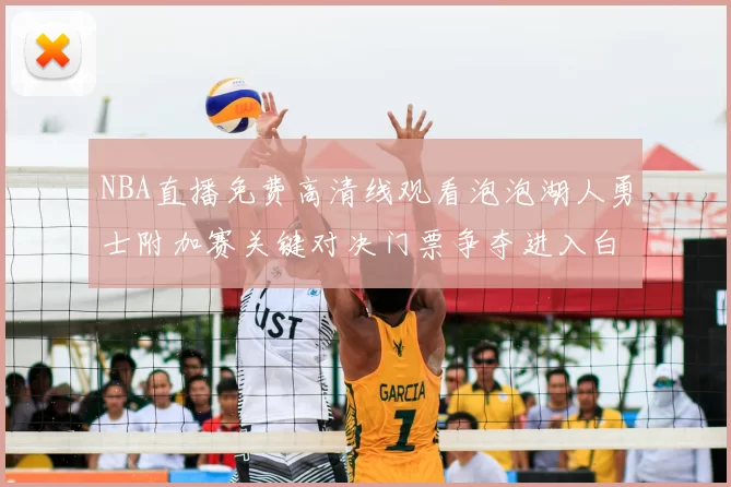 NBA直播免费高清线观看泡泡湖人勇士附加赛关键对决门票争夺进入白热化