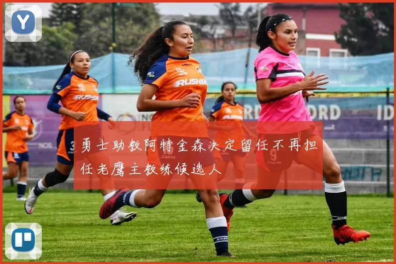 勇士助教阿特金森决定留任不再担任老鹰主教练候选人