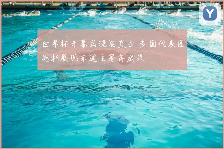 世界杯开幕式现场直击 多国代表团亮相展现东道主筹备成果