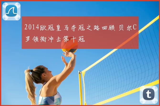 2014欧冠皇马夺冠之路回顾 贝尔C罗领衔冲击第十冠