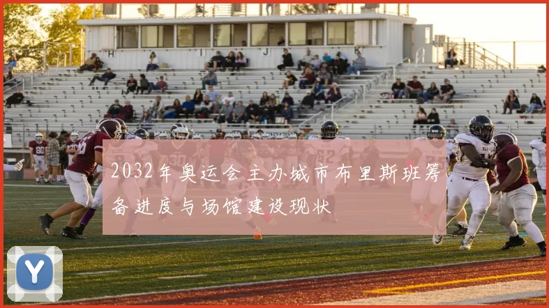 2032年奥运会主办城市布里斯班筹备进度与场馆建设现状