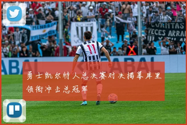 勇士凯尔特人总决赛对决揭幕库里领衔冲击总冠军