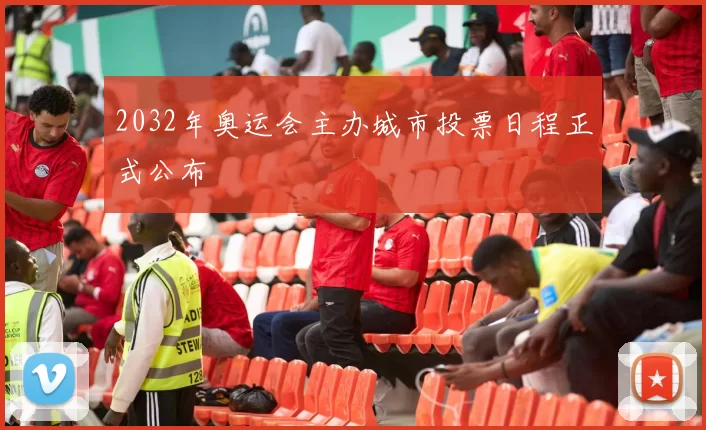 2032年奥运会主办城市投票日程正式公布