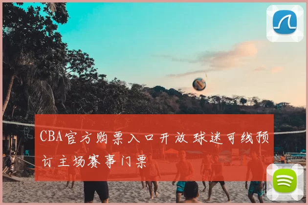 CBA官方购票入口开放 球迷可线预订主场赛事门票