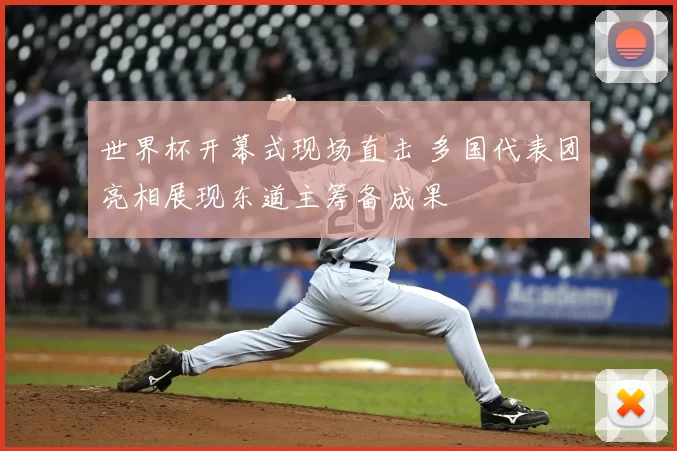 世界杯开幕式现场直击 多国代表团亮相展现东道主筹备成果