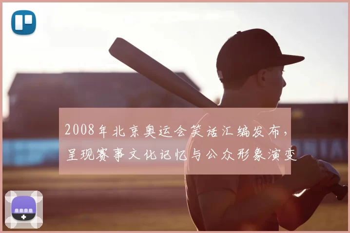 2008年北京奥运会笑话汇编发布，呈现赛事文化记忆与公众形象演变