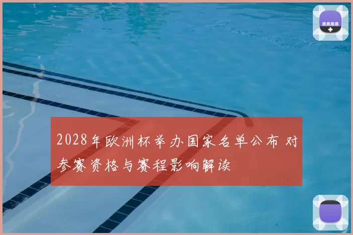 2028年欧洲杯举办国家名单公布 对参赛资格与赛程影响解读