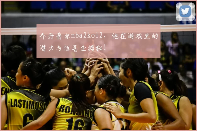 乔丹普尔nba2kol2,他在游戏里的潜力与惊喜全揭秘!