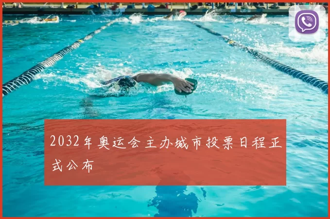 2032年奥运会主办城市投票日程正式公布