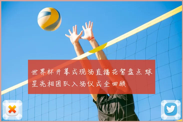 世界杯开幕式现场直播花絮盘点 球星亮相团队入场仪式全回顾