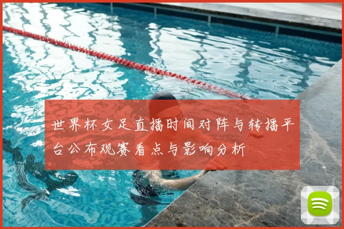 世界杯女足直播时间对阵与转播平台公布观赛看点与影响分析