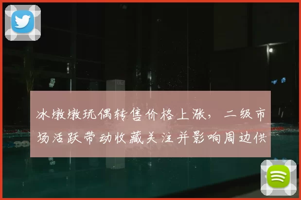 冰墩墩玩偶转售价格上涨,二级市场活跃带动收藏关注并影响周边供需