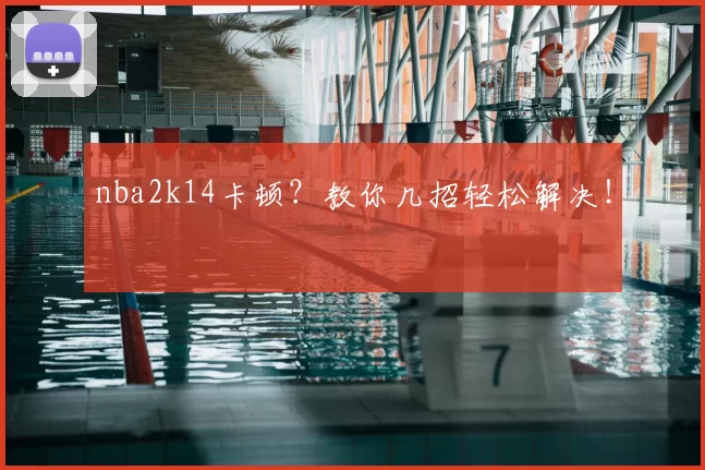 nba2k14卡顿？教你几招轻松解决！