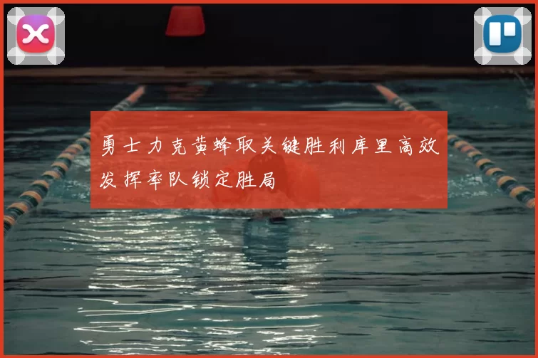勇士力克黄蜂取关键胜利库里高效发挥率队锁定胜局