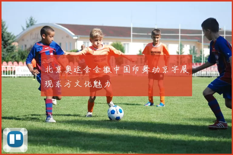 北京奥运会会徽中国印舞动京字展现东方文化魅力