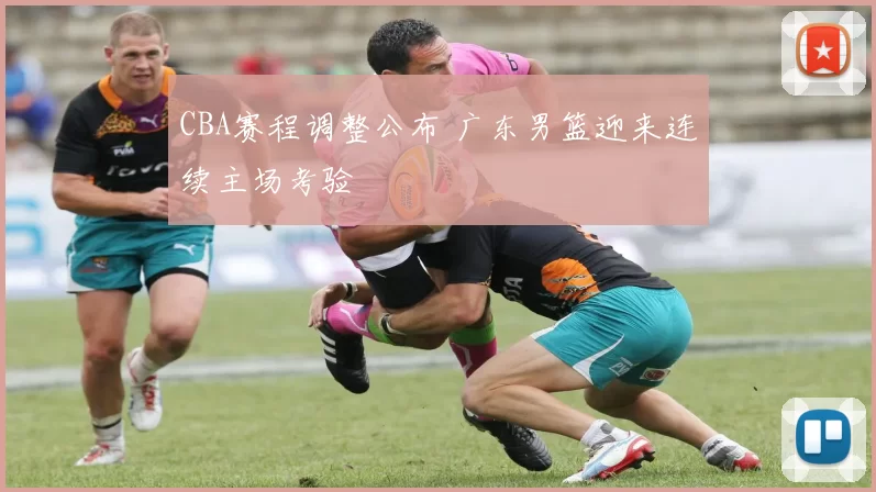 CBA赛程调整公布 广东男篮迎来连续主场考验