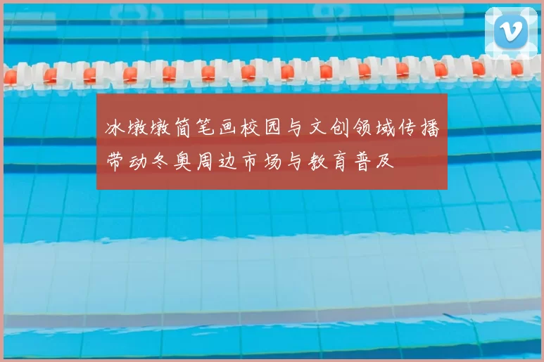 冰墩墩简笔画校园与文创领域传播带动冬奥周边市场与教育普及