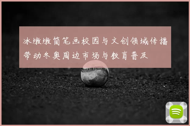冰墩墩简笔画校园与文创领域传播带动冬奥周边市场与教育普及
