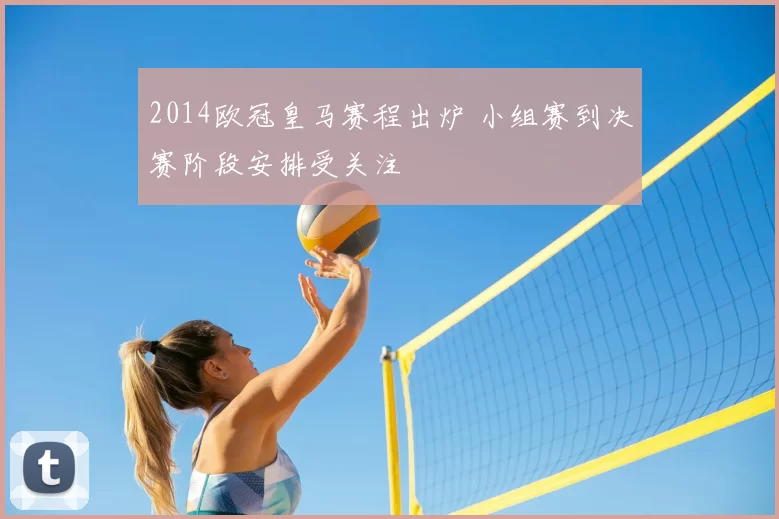 2014欧冠皇马赛程出炉 小组赛到决赛阶段安排受关注