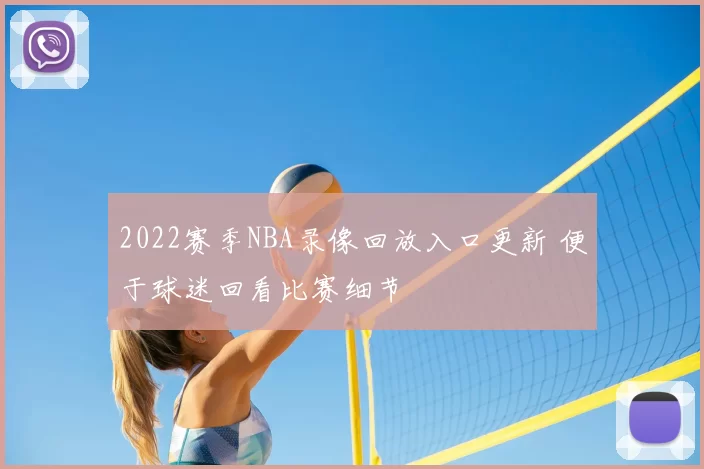 2022赛季NBA录像回放入口更新 便于球迷回看比赛细节