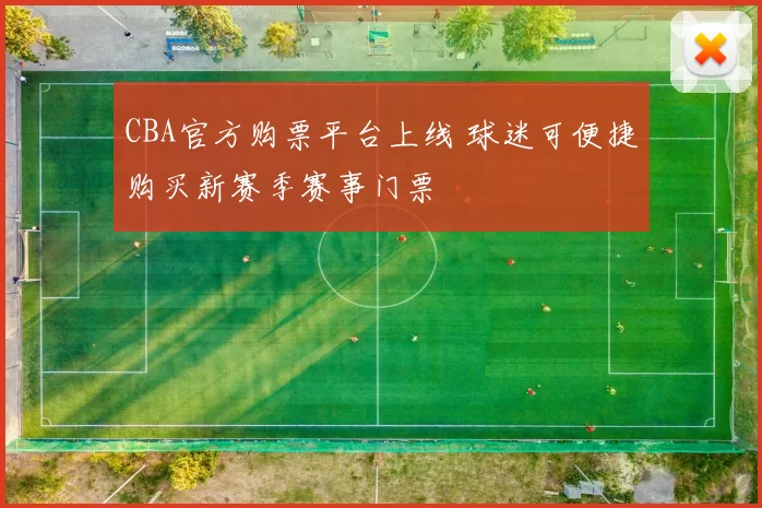 CBA官方购票平台上线 球迷可便捷购买新赛季赛事门票