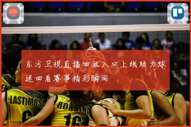 东方卫视直播回放入口上线助力球迷回看赛事精彩瞬间