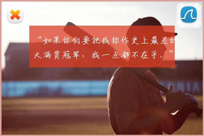 “如果你们要把我称作史上最差的大满贯冠军，我一点都不在乎。”