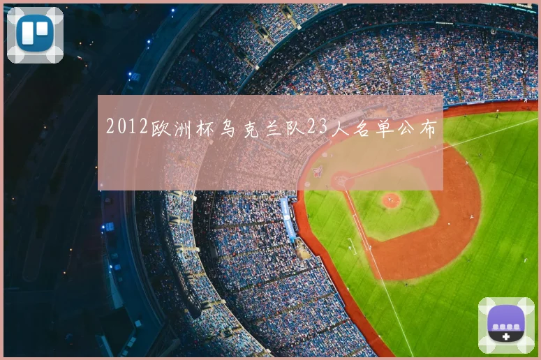 2012欧洲杯乌克兰队23人名单公布