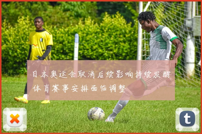 日本奥运会取消后续影响持续发酵 体育赛事安排面临调整