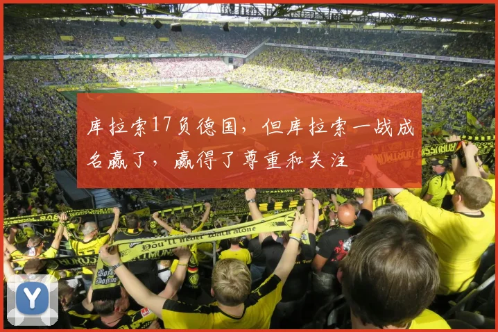 库拉索17负德国，但库拉索一战成名赢了，赢得了尊重和关注