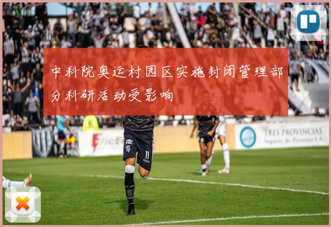 中科院奥运村园区实施封闭管理部分科研活动受影响
