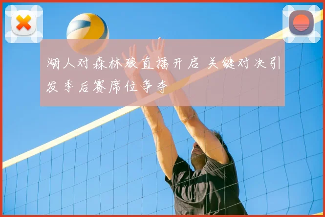 湖人对森林狼直播开启 关键对决引发季后赛席位争夺