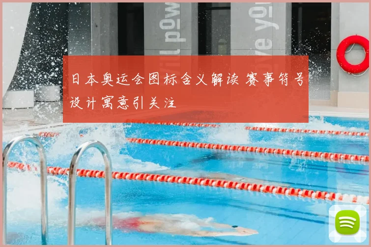 日本奥运会图标含义解读 赛事符号设计寓意引关注