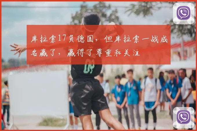 库拉索17负德国，但库拉索一战成名赢了，赢得了尊重和关注