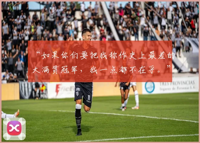 “如果你们要把我称作史上最差的大满贯冠军，我一点都不在乎。”