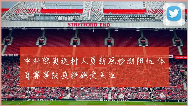 中科院奥运村人员新冠检测阳性 体育赛事防疫措施受关注