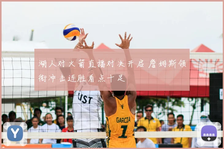 湖人对火箭直播对决开启 詹姆斯领衔冲击连胜看点十足