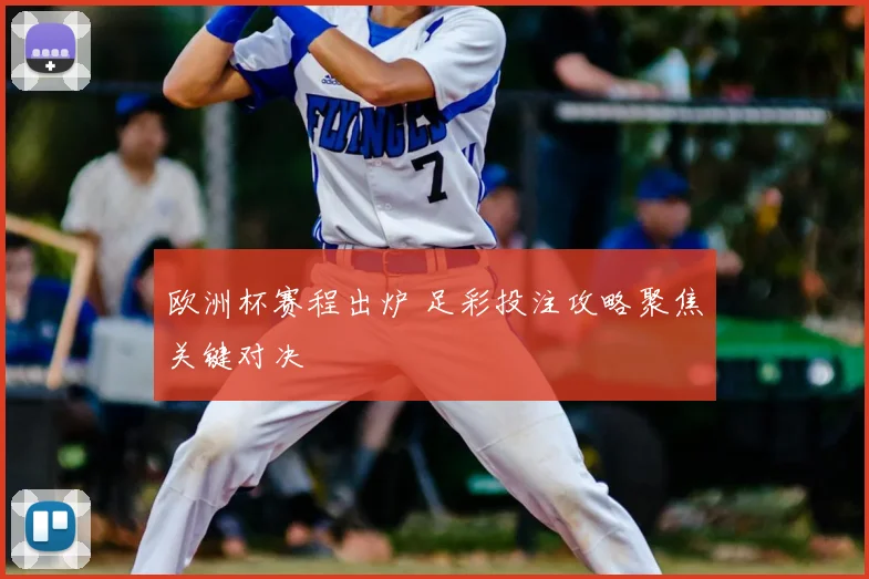 欧洲杯赛程出炉 足彩投注攻略聚焦关键对决