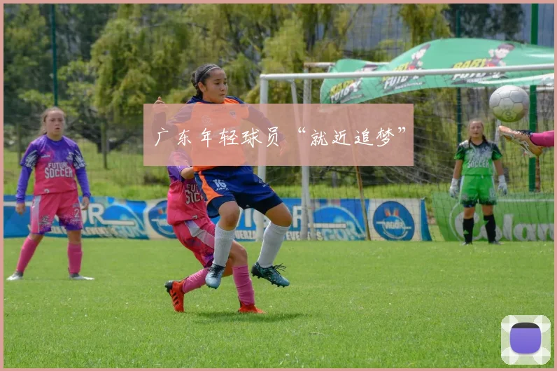 广东年轻球员“就近追梦”