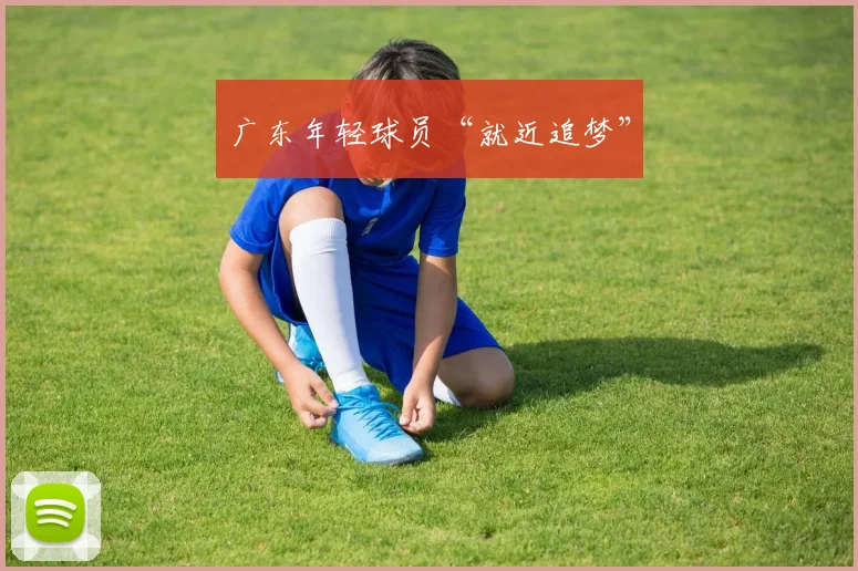 广东年轻球员“就近追梦”