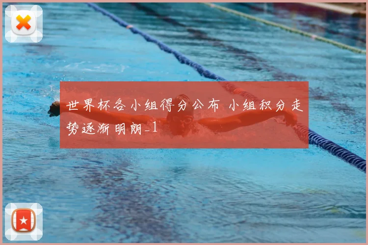 世界杯各小组得分公布 小组积分走势逐渐明朗_1