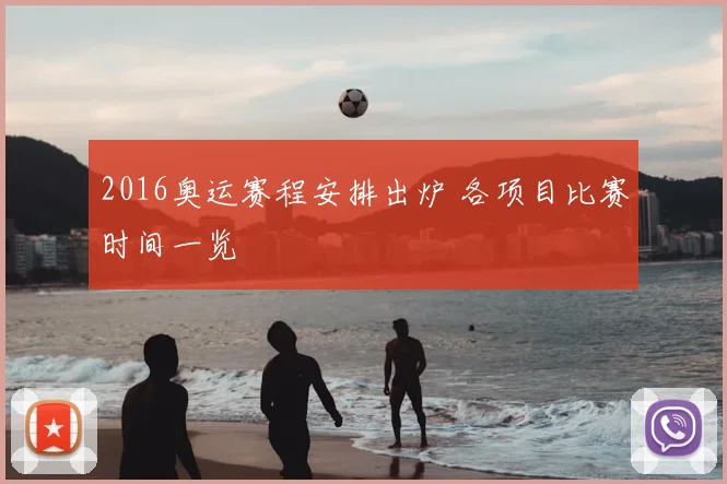 2016奥运赛程安排出炉 各项目比赛时间一览