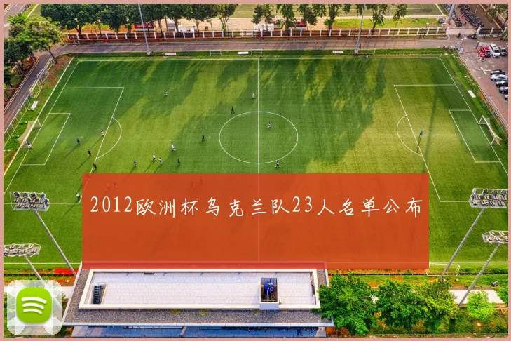 2012欧洲杯乌克兰队23人名单公布