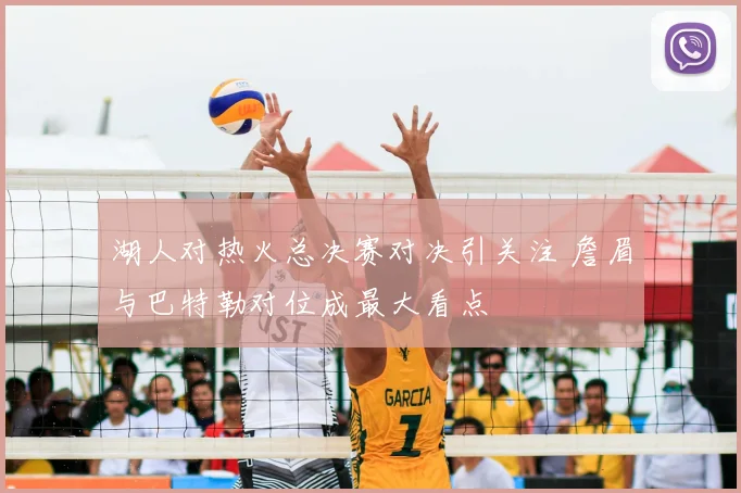 湖人对热火总决赛对决引关注 詹眉与巴特勒对位成最大看点