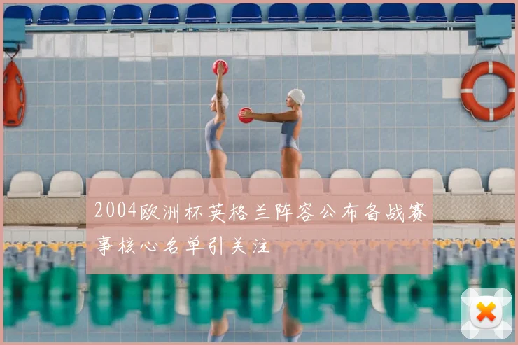 2004欧洲杯英格兰阵容公布备战赛事核心名单引关注