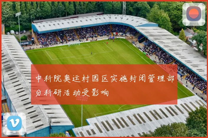 中科院奥运村园区实施封闭管理部分科研活动受影响
