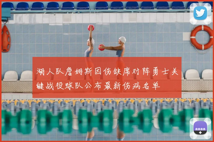 湖人队詹姆斯因伤缺席对阵勇士关键战役球队公布最新伤病名单